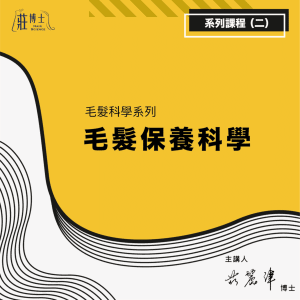 毛髮髮品科學-02