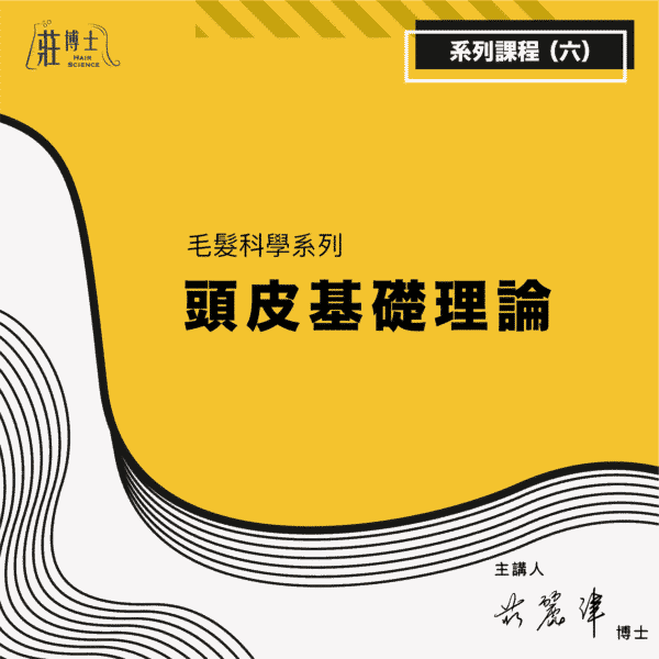 毛髮髮品科學-06