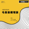 毛髮髮品科學_工作區域 1-01