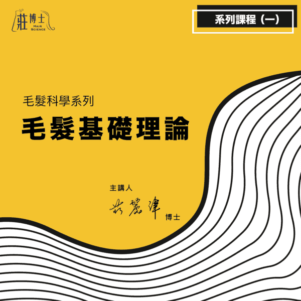 毛髮髮品科學_工作區域 1-01