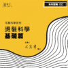 毛髮髮品科學_工作區域 1-03