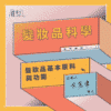 髮妝品科學_工作區域 1-01