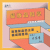 髮妝品科學_工作區域 1-02