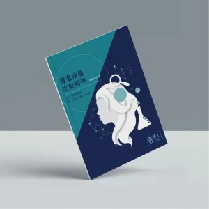 實體書_專業沙龍毛髮科學