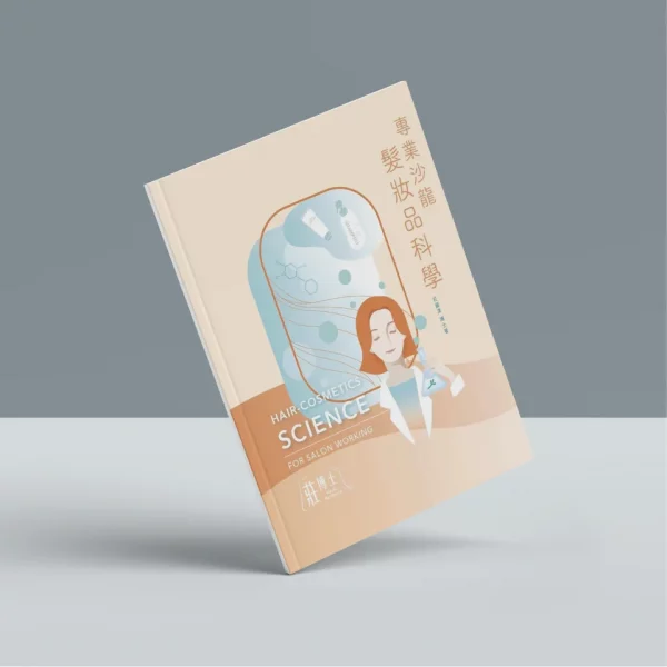 實體書_專業沙龍髮妝品科學 實體書_專業沙龍髮妝品科學