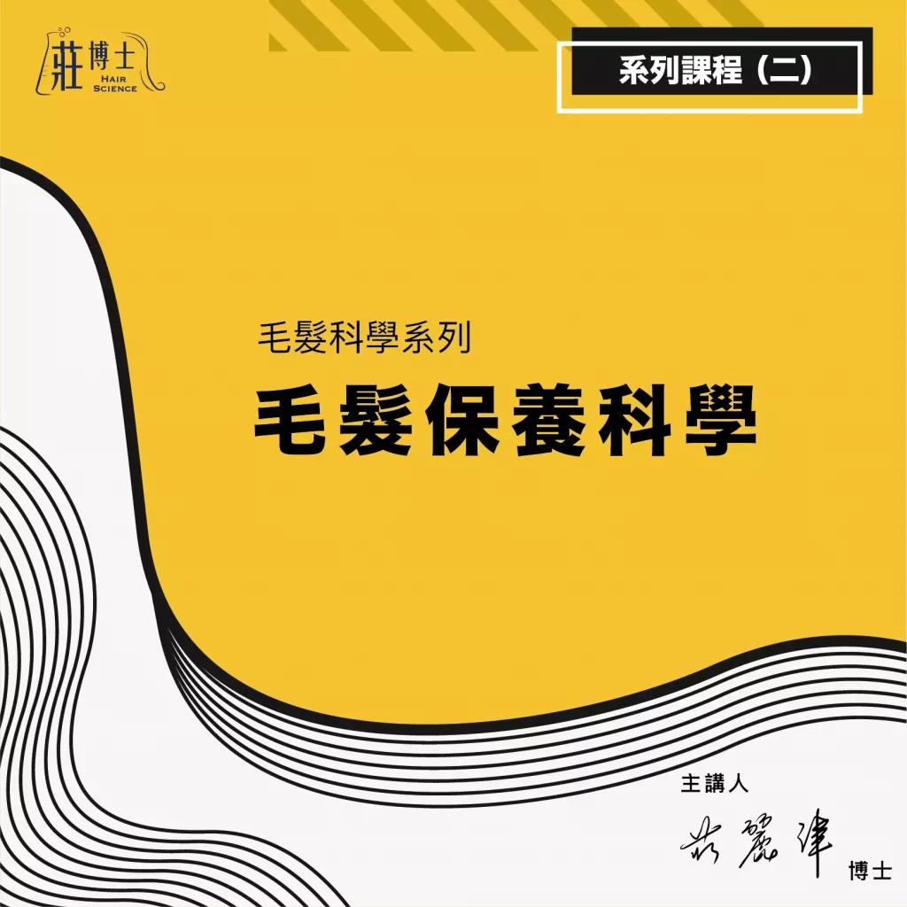 毛髮科學_02_毛髮保養科學