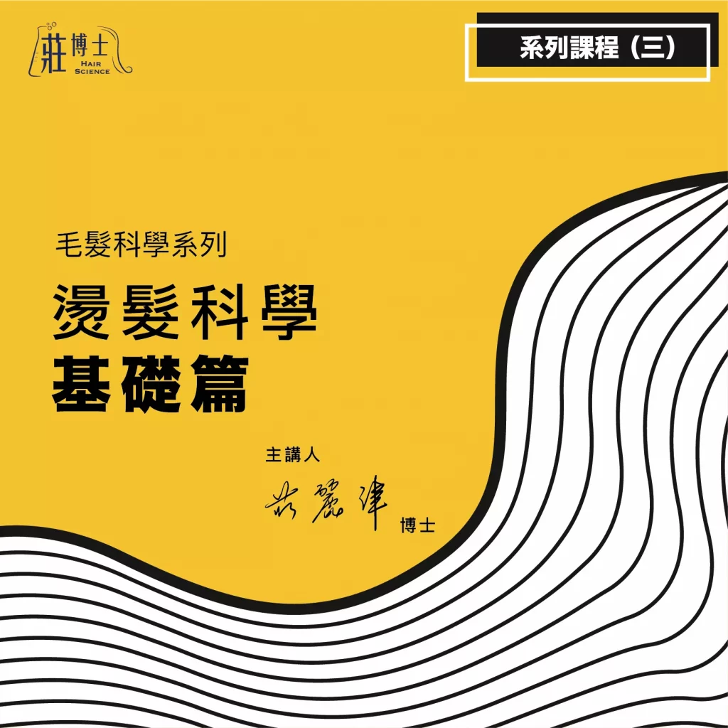 毛髮科學_03_燙髮科學基礎篇