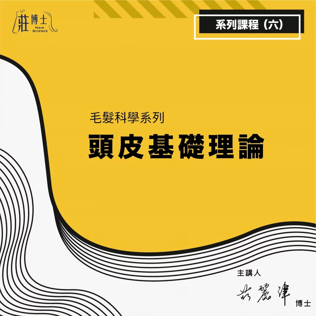 毛髮科學_06_頭皮基礎理論