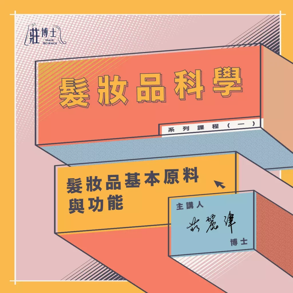 髮妝品科學_01_髮妝品基本原料與功能