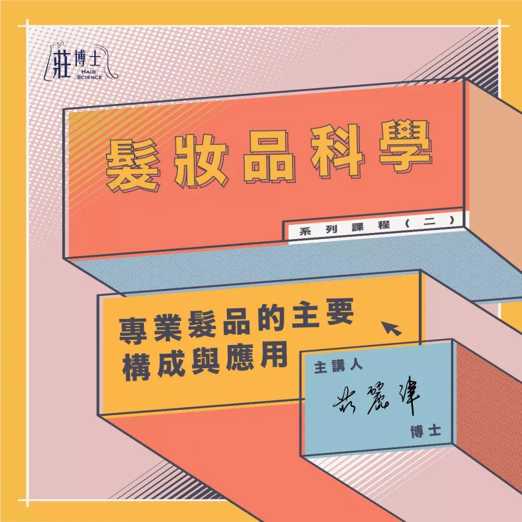 髮妝品科學_02_專業髮品的主要構成與應用