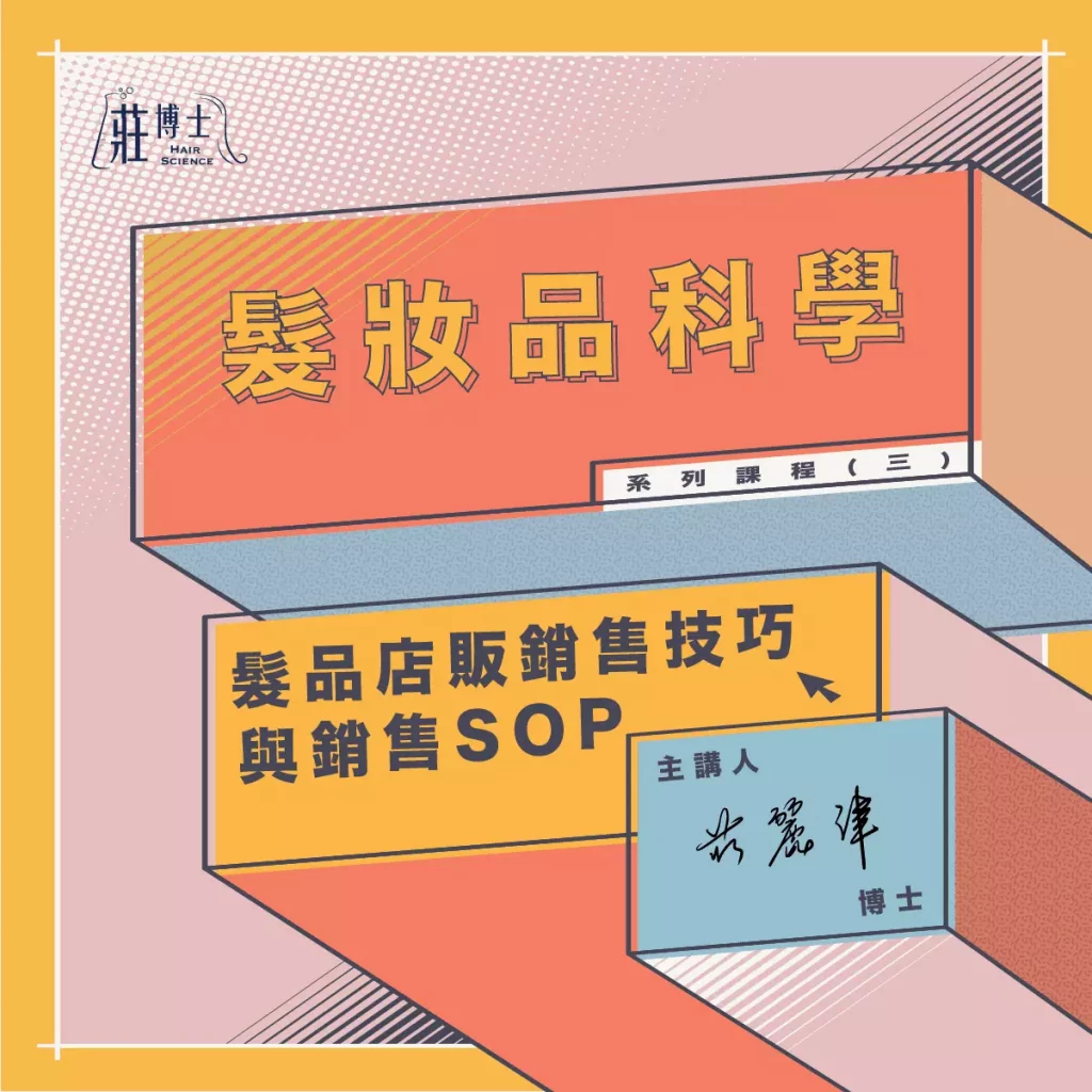 髮妝品科學_03_髮品店販銷售技巧與SOP