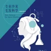AnyConv.com__毛髮科學封面-簡中-02