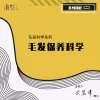AnyConv.com__毛髮髮品科學(簡)-02