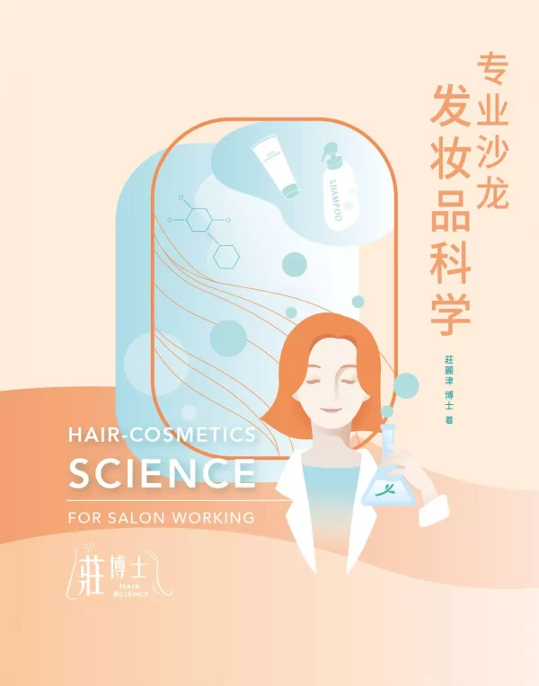 AnyConv.com__沙龍髮妝品科學封面-簡中-01